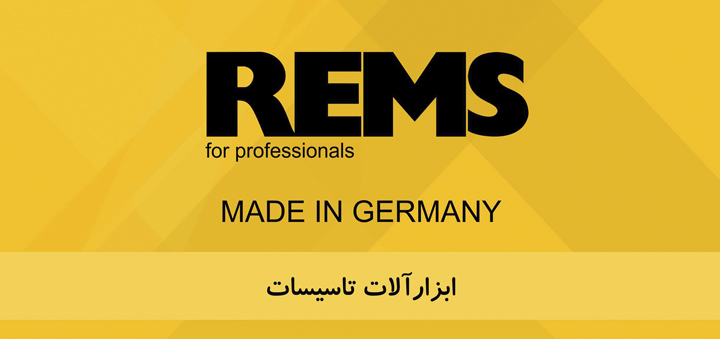 فروش مستقیم محصولات شرکت رمس آلمان